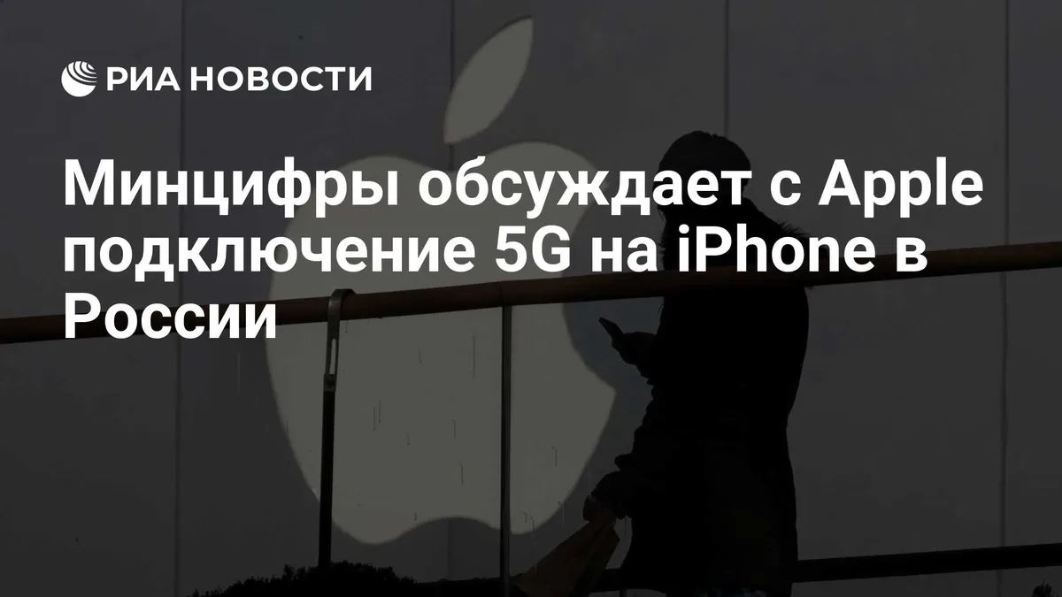 Минцифры обсуждает с Apple подключение 5G на iPhone в России