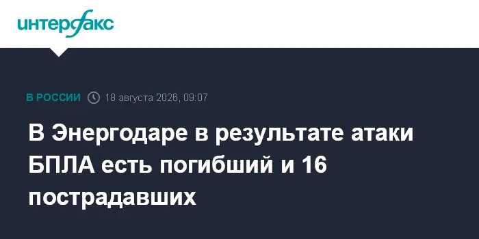 В Энергодаре в результате атаки БПЛА есть погибший и 15 пострадавших
