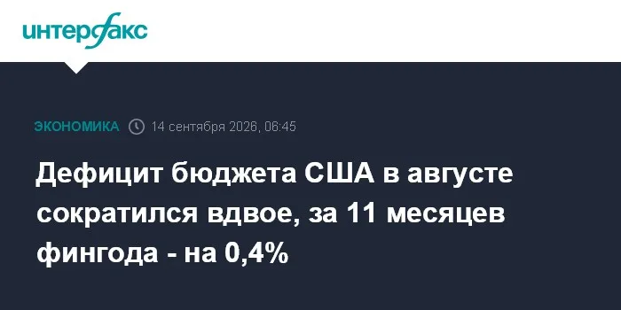 Дефицит бюджета США в августе сократился вдвое, за 11 месяцев фингода - на 0,4%