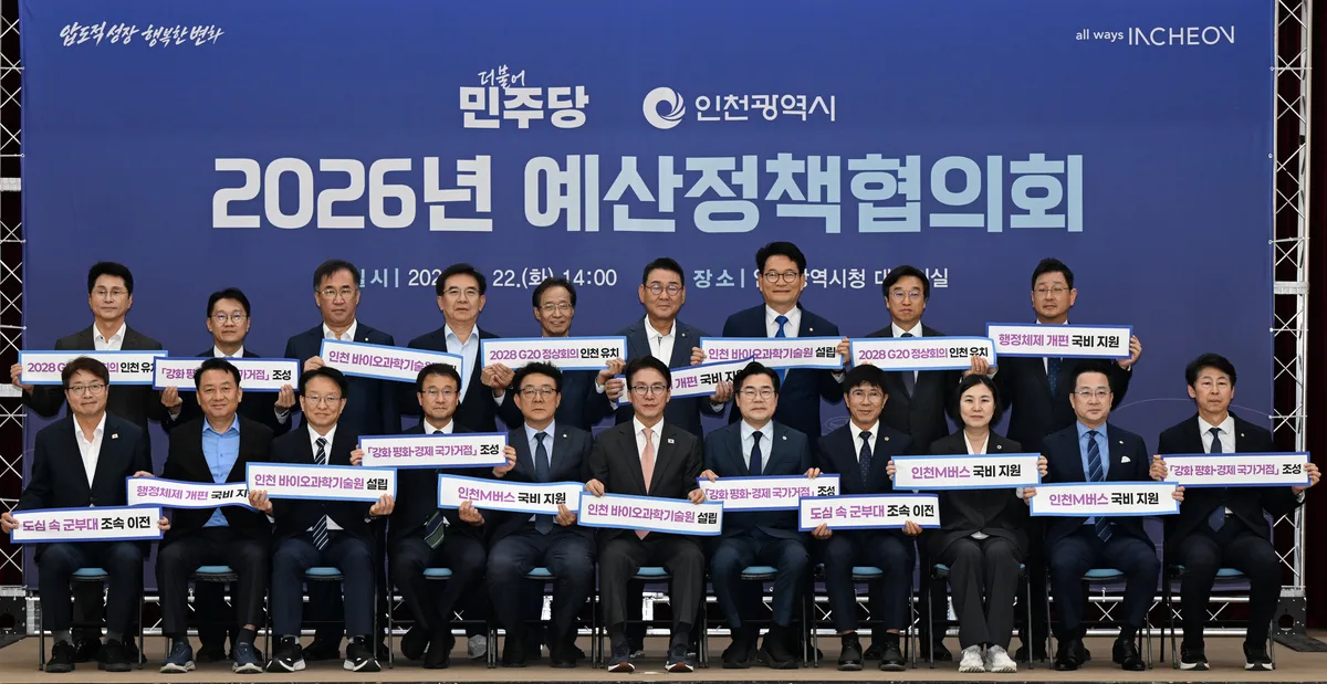 “국비 1559억 확보, G20 유치”… 인천시, 민주당에 협조 요청