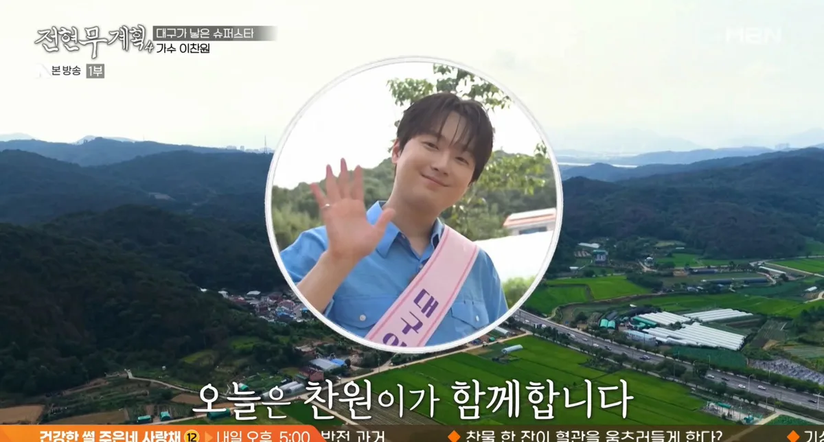 ‘대구의 아들’ 이찬원, 결혼 언급…대구 맛집까지 접수 (전현무계획4)