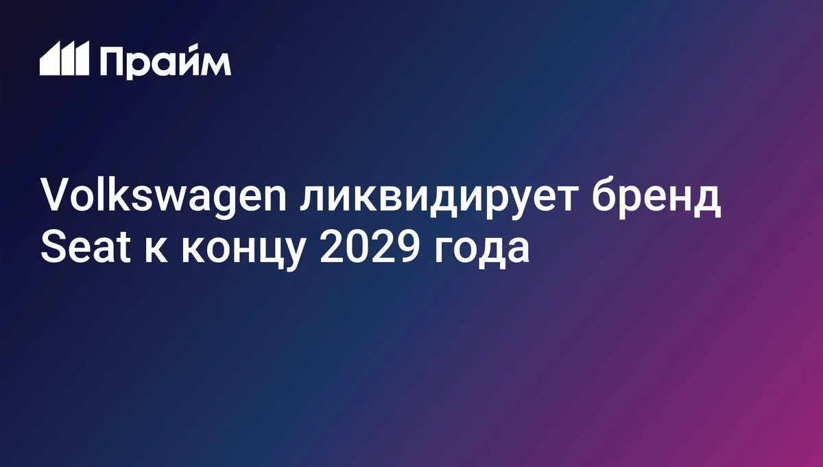 Volkswagen ликвидирует бренд Seat к концу 2029 года