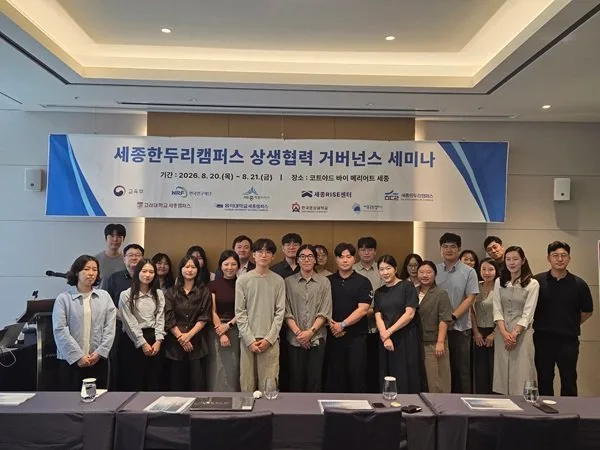 고려대 세종RISE사업단, ‘세종한두리캠퍼스 상생협력 거버넌스 세미나’ 개최
