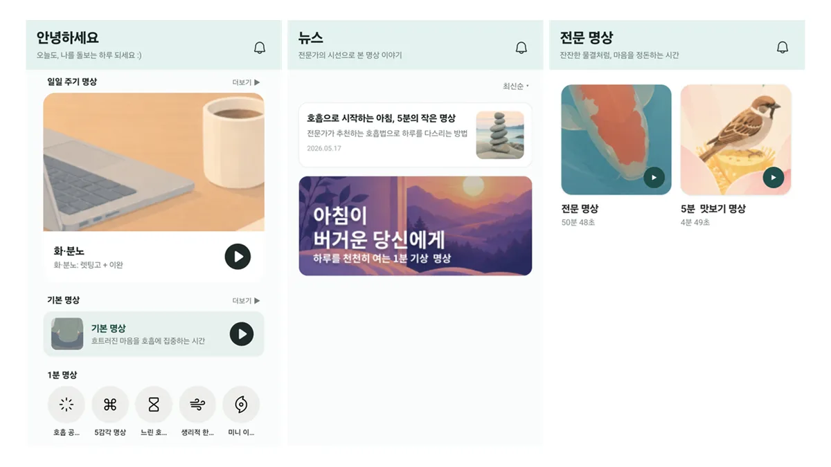 “바쁜 직장인을 위한 맞춤 명상”…MX 스쿨 수료생 3인이 개발한 명상 앱
