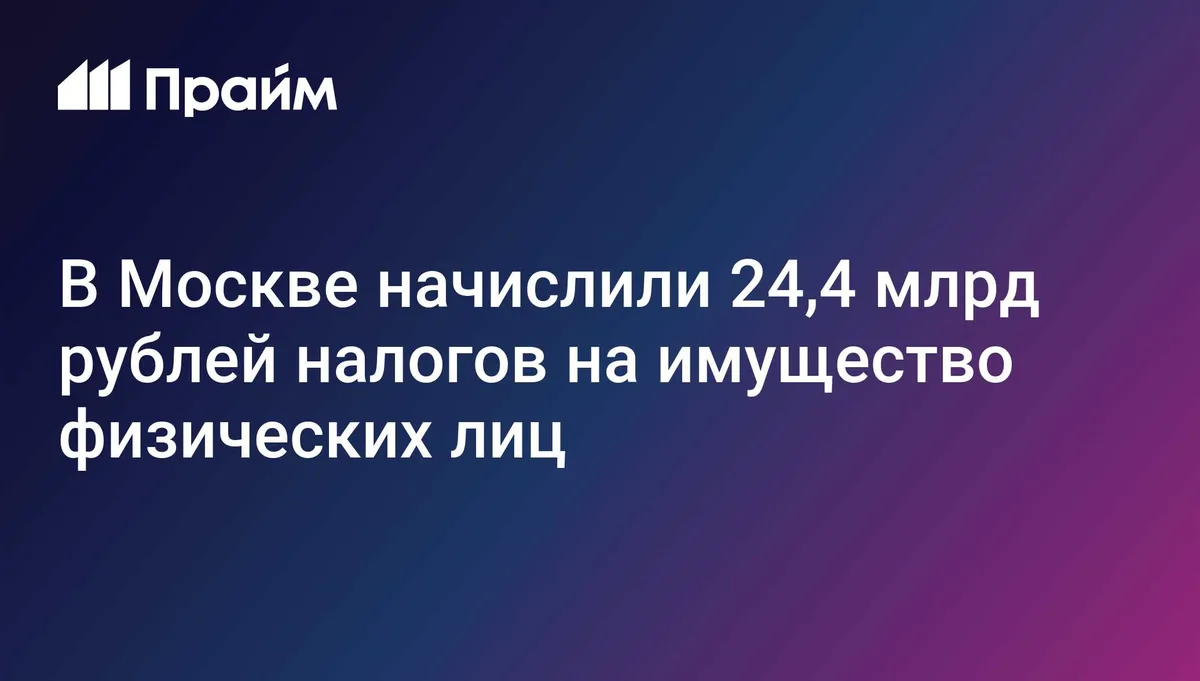 В Москве начислили 24,4 млрд рублей налогов на имущество физических лиц