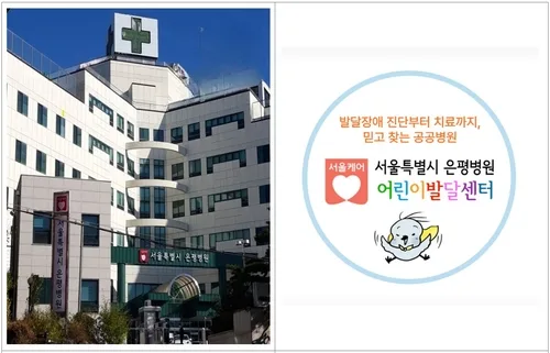 아이 발달지연 걱정되면 시립 은평병원서 검사·진료·치료까지