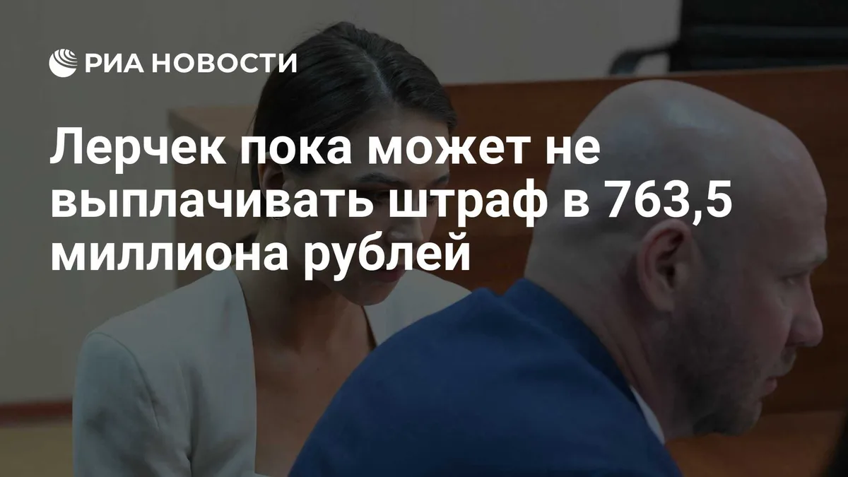 Лерчек пока может не выплачивать штраф в 763,5 миллиона рублей