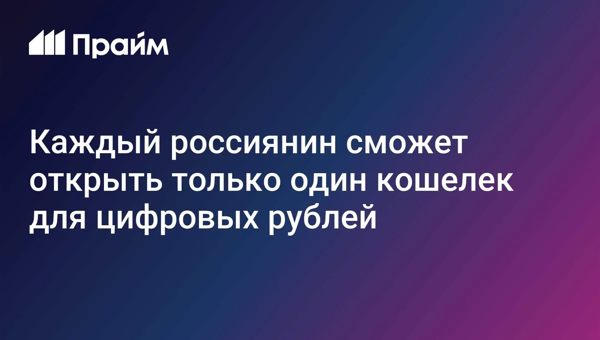Каждый россиянин сможет открыть только один кошелек для цифровых рублей