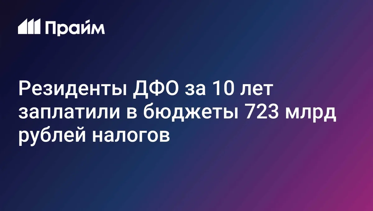 Резиденты ДФО за 10 лет заплатили в бюджеты 723 млрд рублей налогов