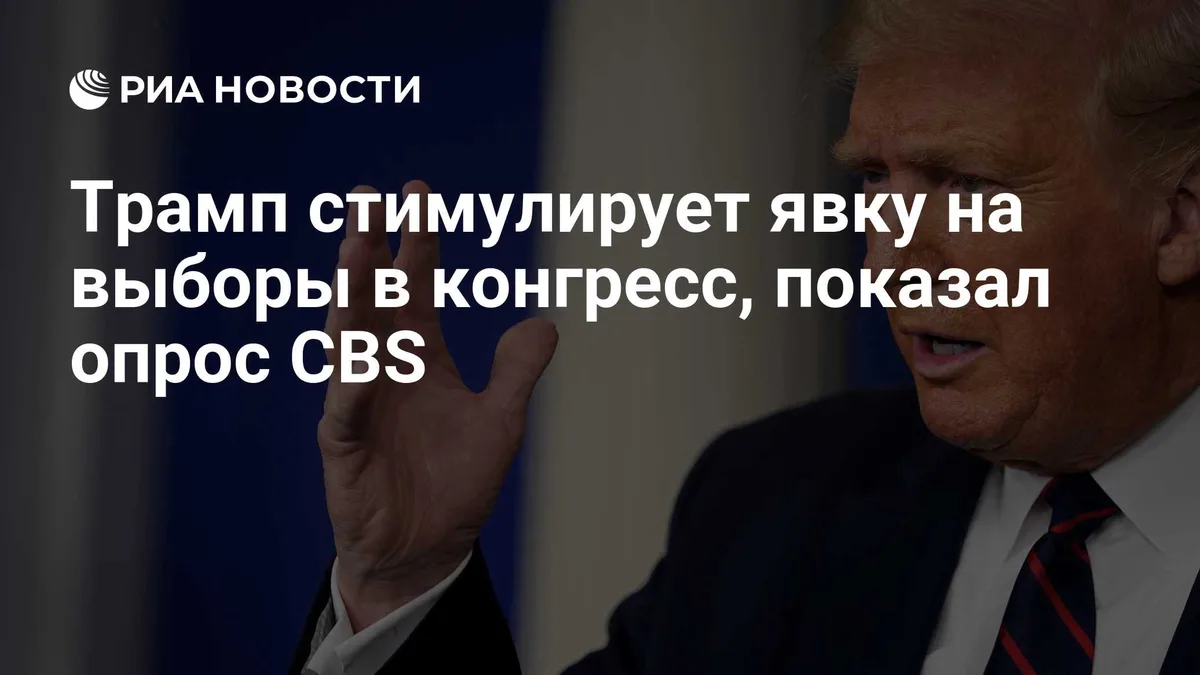 Трамп стимулирует явку на выборы в конгресс, показал опрос CBS