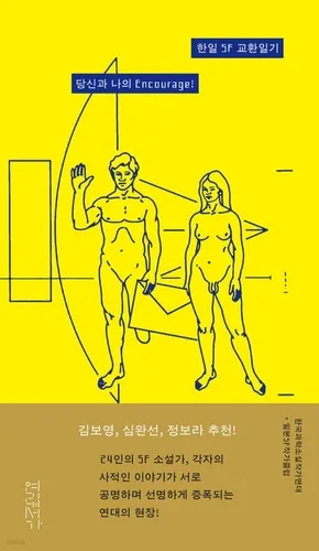 [신간] 한일 SF 작가들의 우정과 연대…'한일 SF 교환일기'