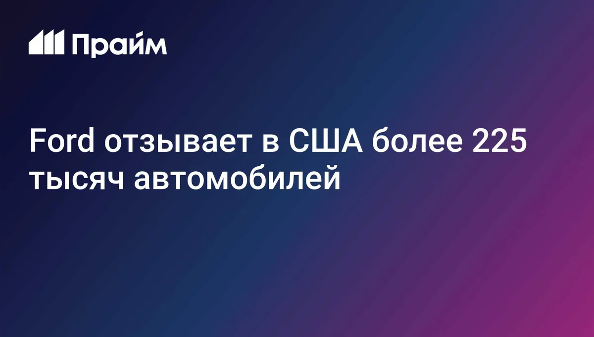 Ford отзывает в США более 225 тысяч автомобилей