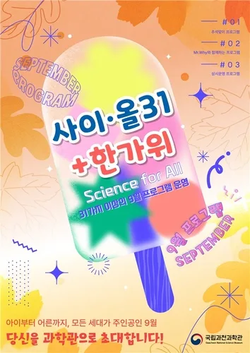 [과학스냅] 아이부터 어른까지…과천과학관 9월 과학행사