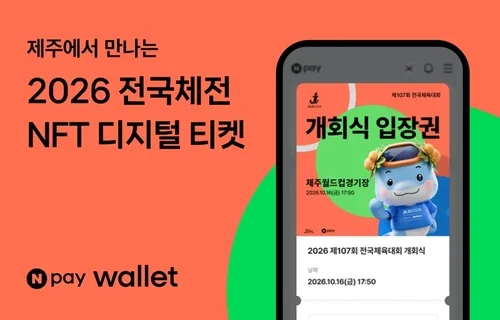 네이버페이, 전국체전 개·폐회식에 NFT 디지털 티켓 첫 적용