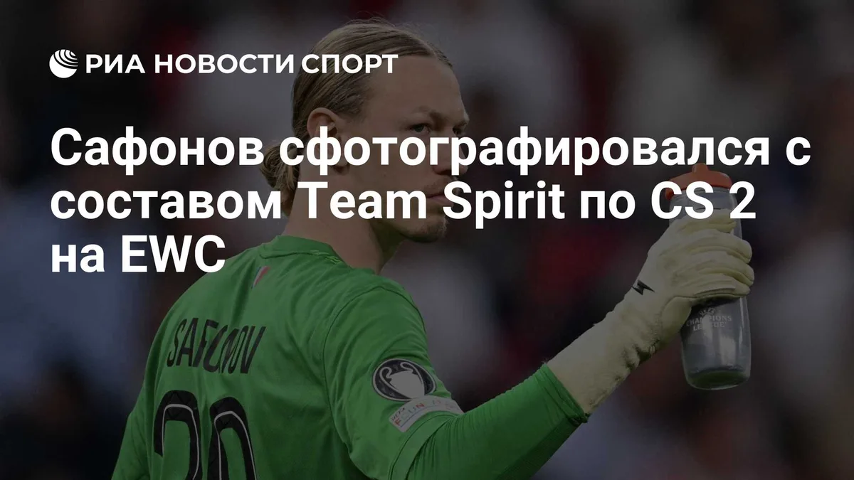 Сафонов сфотографировался с составом Team Spirit по CS 2 на EWC