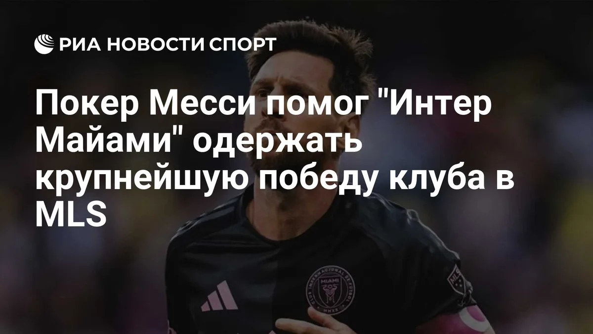 Покер Месси помог "Интер Майами" одержать крупнейшую победу клуба в MLS