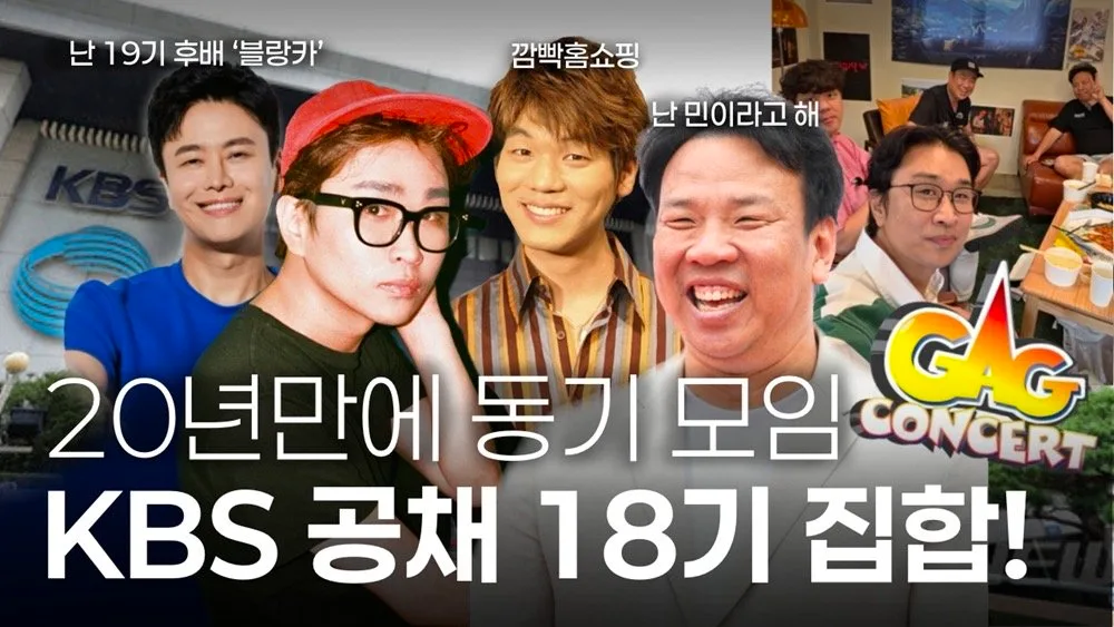 KBS 개그맨 ‘똥군기 논란’ 20년 만에 새 증언…“우리도 맞으며 버텼다”