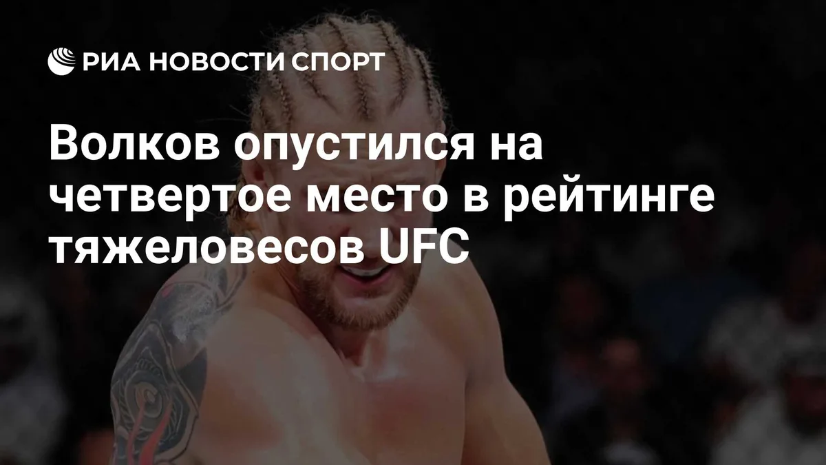 Волков опустился на четвертое место в рейтинге тяжеловесов UFC