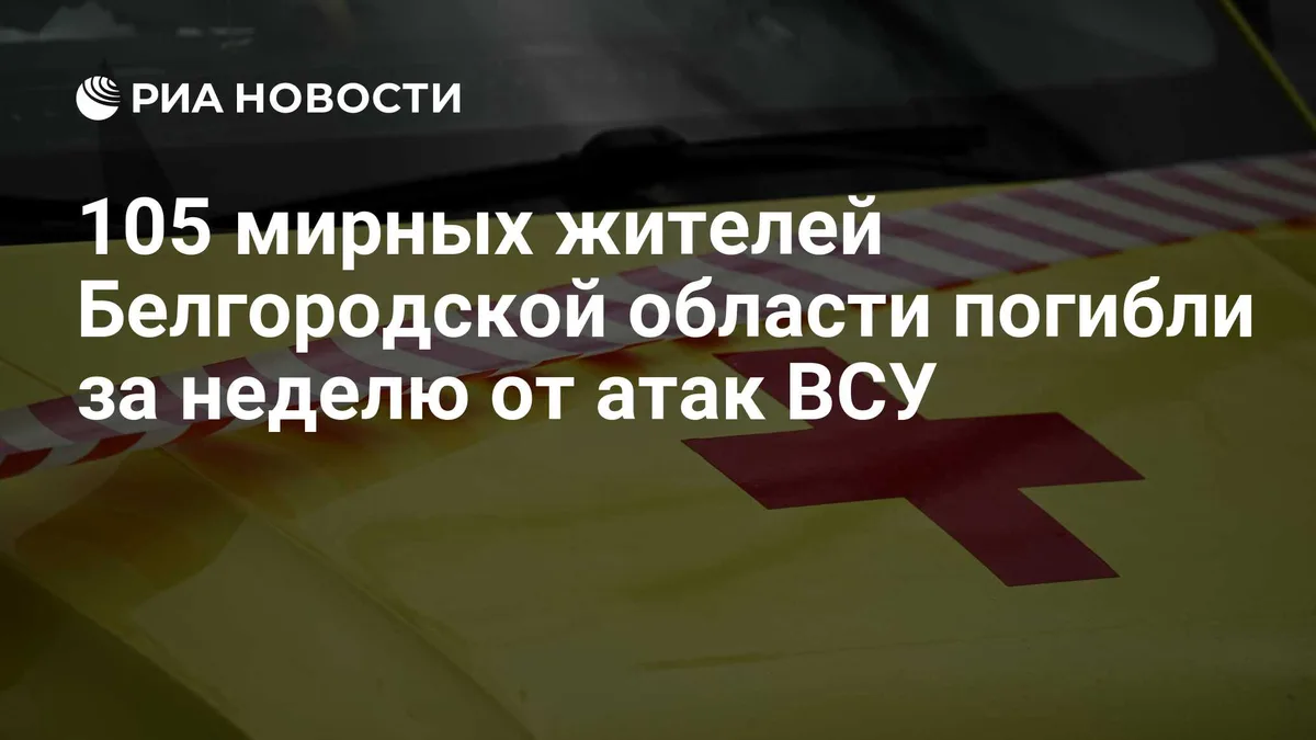 105 мирных жителей Белгородской области погибли за неделю от атак ВСУ
