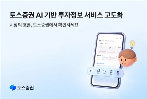 [게시판] 토스증권, 앱에 '시장' 탭 신설…AI시황 요약 제공