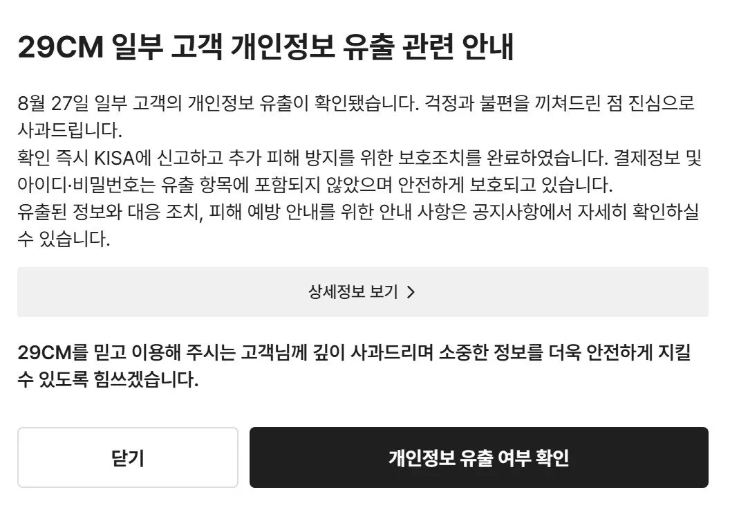 29CM, 고객 정보 15만9000건 유출…배송정보 포함 2만건