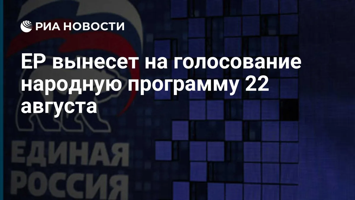 ЕР вынесет на голосование народную программу 22 августа