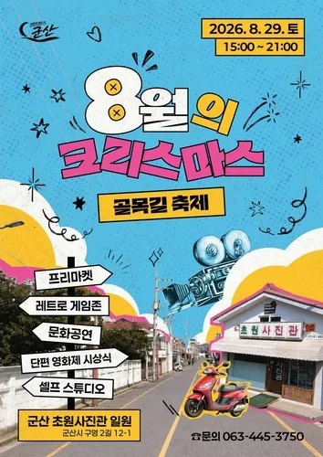 군산 초원사진관에서 추억을…29일 '8월의 크리스마스' 축제