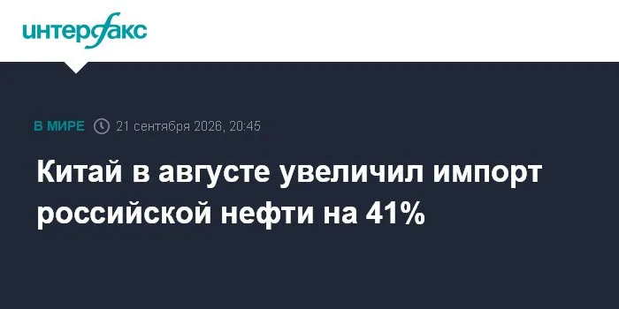 Китай в августе увеличил импорт российской нефти на 41%