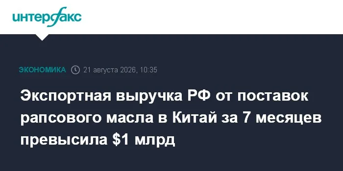 Экспортная выручка РФ от поставок рапсового масла в Китай за 7 месяцев превысила $1 млрд