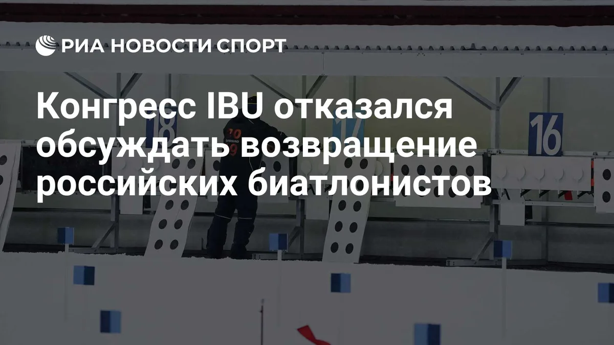 Конгресс IBU отказался обсуждать возвращение российских биатлонистов