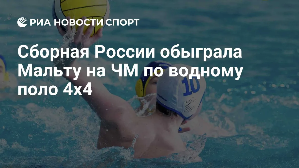 Сборная России обыграла команду Мальты в матче ЧМ по водному поло 4x4