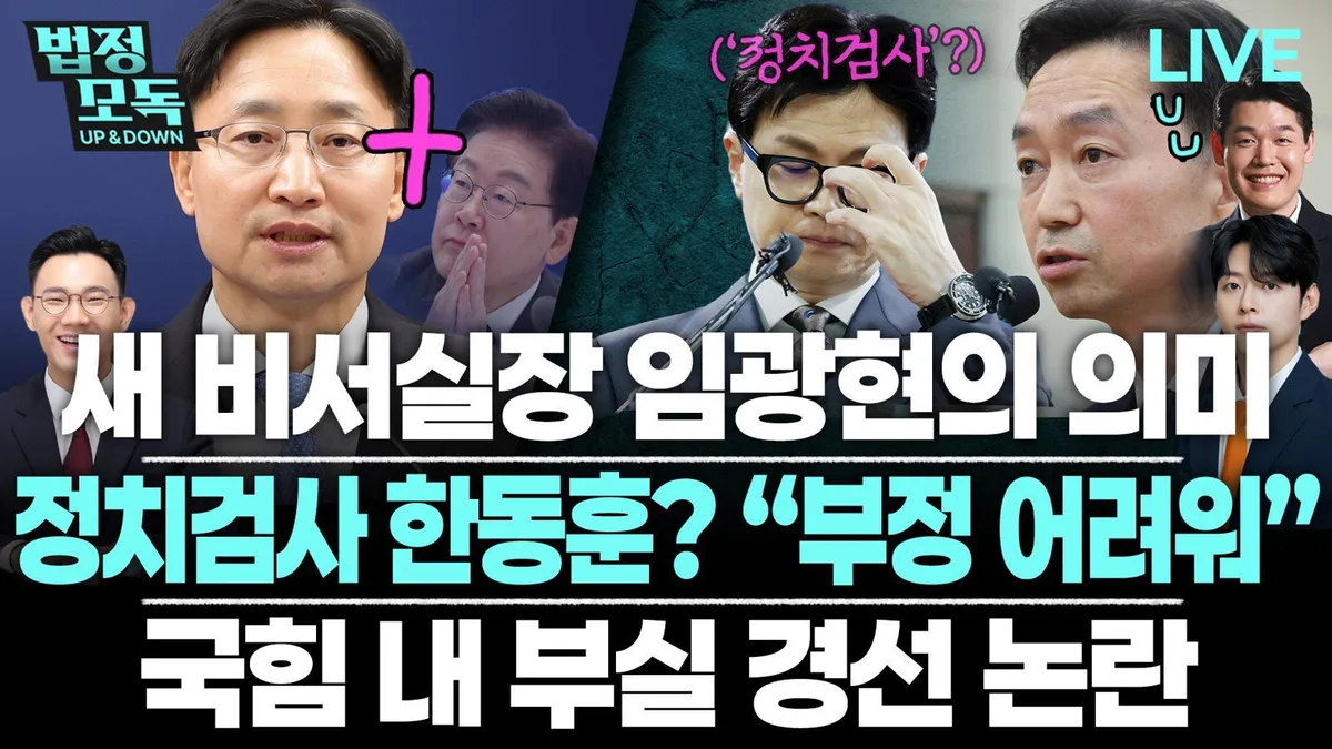 “강훈식과 갈등 빚은 김현지, 말 잘 듣는 비서실장 원했을 것”[법정모독 업앤다운]