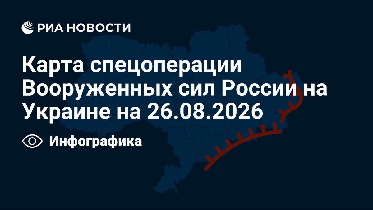 Карта спецоперации Вооруженных сил России на Украине на 26.08.2026