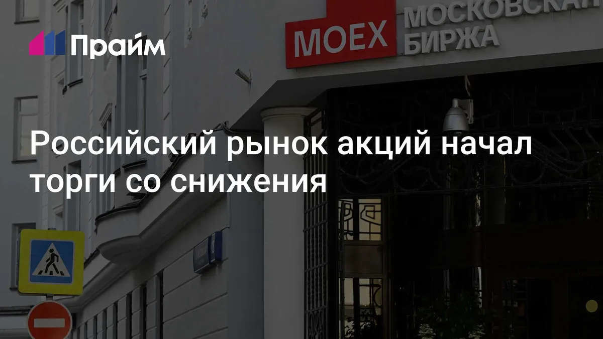 Российский рынок акций начал торги со снижения