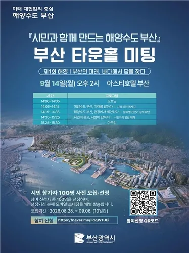 해양수도 부산, 시민·전문가에게 듣는다…9월 14일 타운홀 미팅