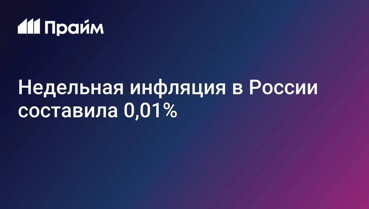 Недельная инфляция в России составила 0,01%