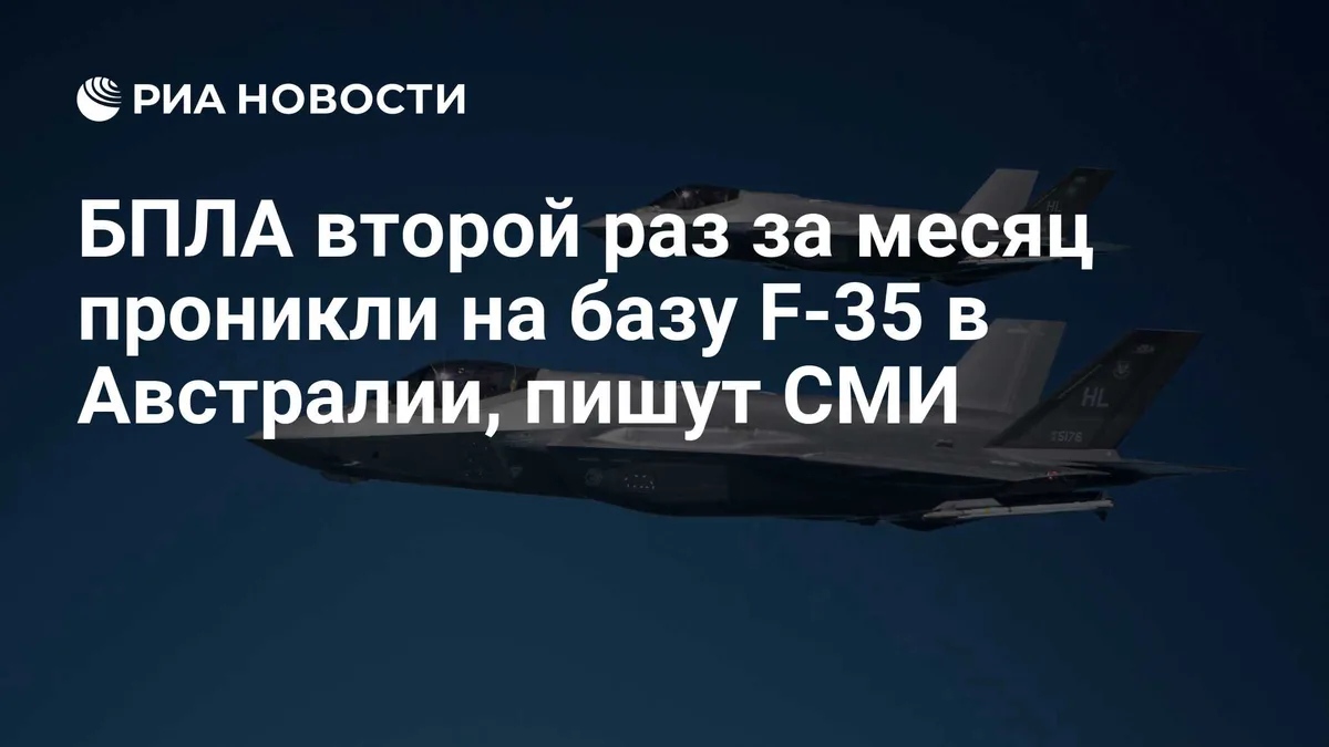 БПЛА второй раз за месяц проникли на базу F-35 в Австралии, пишут СМИ