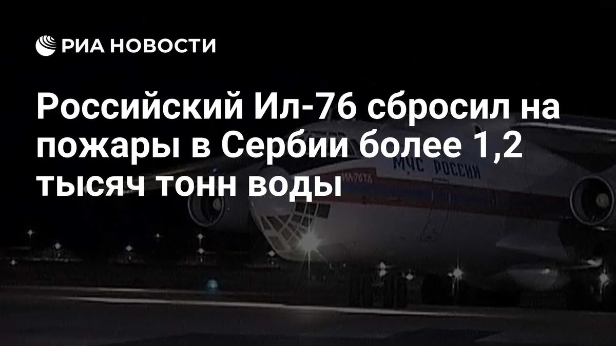 Российский Ил-76 сбросил на пожары в Сербии более 1,2 тысяч тонн воды