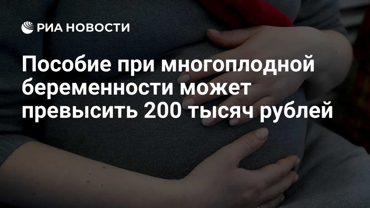 Пособие при многоплодной беременности может превысить 200 тысяч рублей