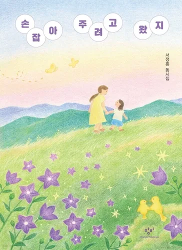 [아동신간] 손 내미는 마음에 깃든 사랑…'손잡아 주려고 왔지'