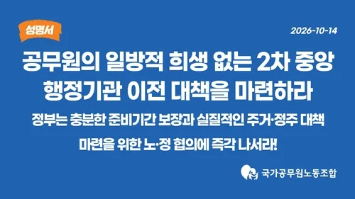 국공노 "2차 행정기관 이전 대상 공무원 주거·정주대책 필요"