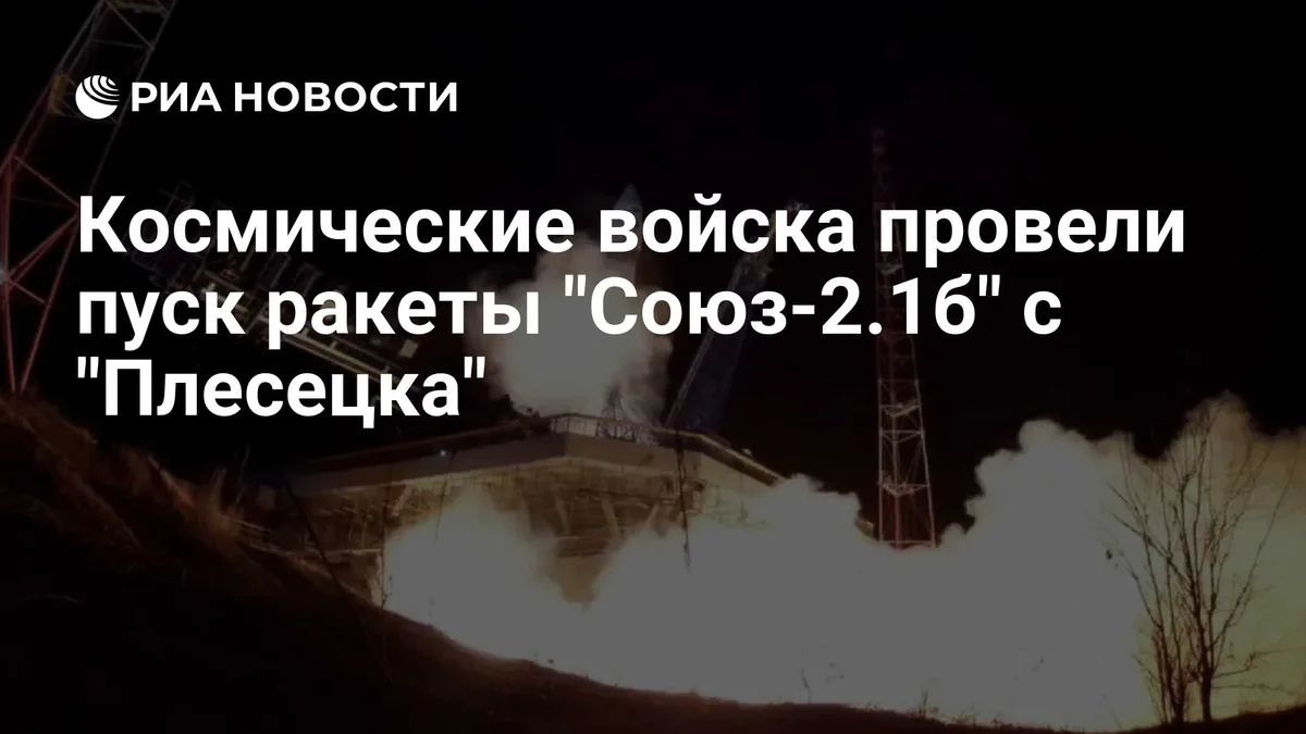 Космические войска запустили с Плесецка "Союз" в интересах Минобороны