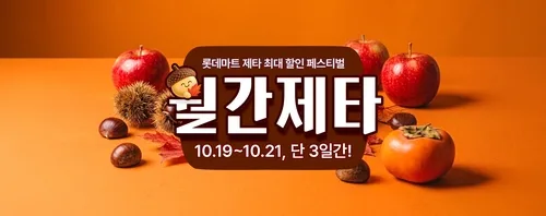 롯데마트 제타, 21일까지 신선식품·생필품 최대 50% 할인전