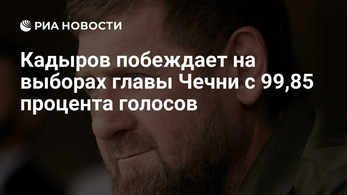 Кадыров побеждает на выборах главы Чечни с 99,85 процента голосов