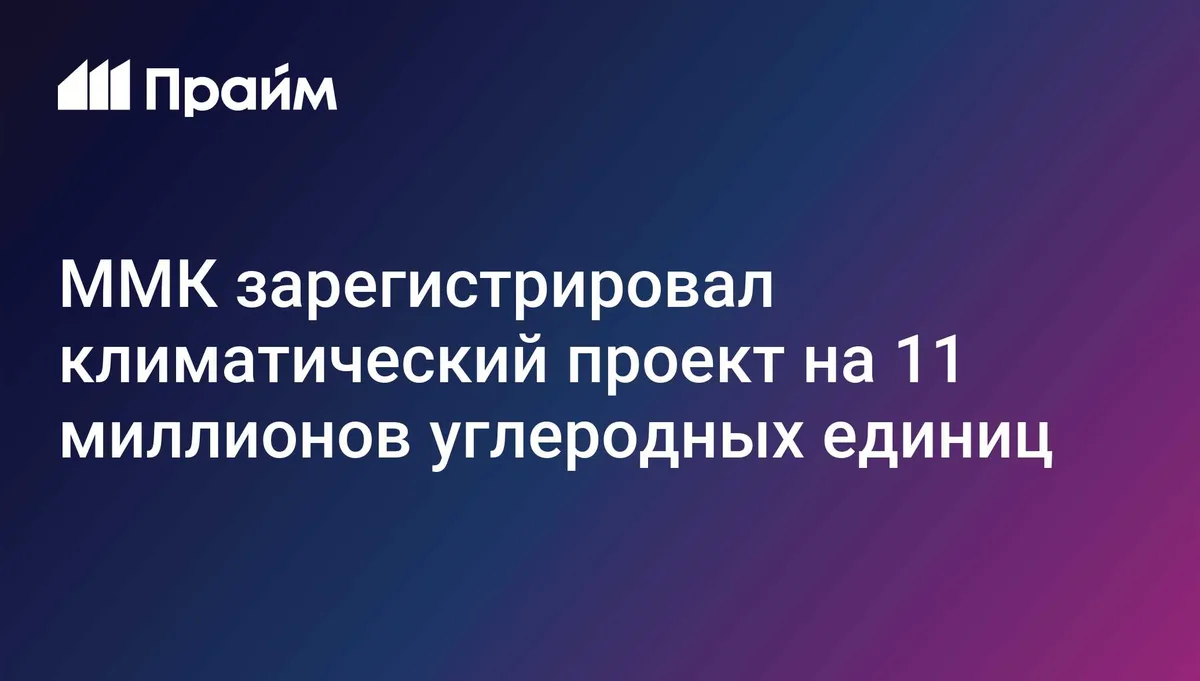 ММК зарегистрировал климатический проект на 11 миллионов углеродных единиц