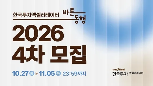 한투AC, 스타트업 지원 프로그램 '바른동행' 4차 참가사 모집