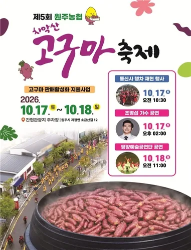 원주 치악산 고구마 축제 17∼18일 개최…지역 농산물 소비 촉진