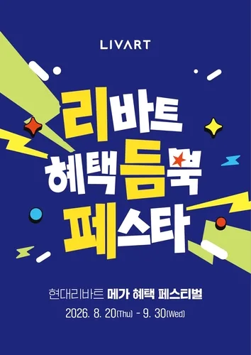 현대리바트, 가구 2천여종 최대 60% 할인…내달 '리듬페스타'