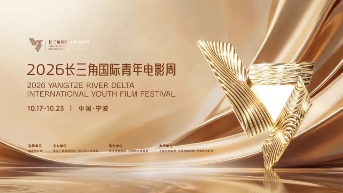 2026 Yangtze River Delta International Youth Film Festival opens