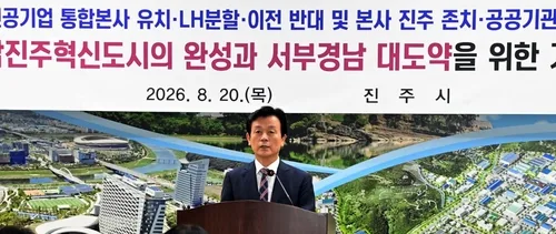 진주시장 "혁신도시 사수…발전공기업 유치·LH 분할 이전 반대"